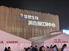 -华熙生物·润百颜ECM中心