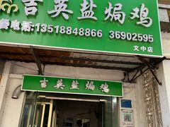 门面-吉英盐焗鸡(文中路店)