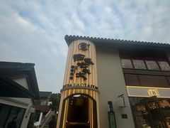 -西塔老太太泥炉烤肉(青浦蟠龙天地店)
