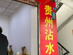 门面-贵州沾水米线(学田湾店)