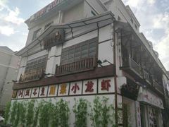 -川流不息·地道川菜·小龙虾(新松江路店)