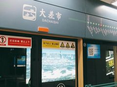 -大差市(地铁站)
