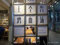 -王全兴鸡血汤鸡汤饭(交通路店)