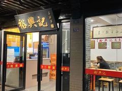 -裕兴记·三虾面(西北街总店)