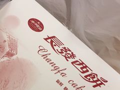 -长发西饼(临顿路店)