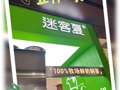 -迷客夏Milksha(无锡苏宁店)