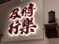 门面-花和尚·湘西小串烧烤(祈福店)