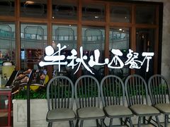 门面-半秋山西餐厅(巴南万达广场店)