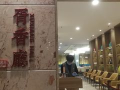 等位区-胥城大厦-胥香自助餐厅