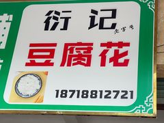 -衍记豆腐花
