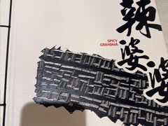 -辣婆婆(航天桥店)