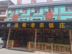 -途肴·老农饭庄(百里峡店)