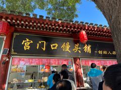 -宫门口馒头铺(创始人总店)