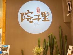-墨居上隐·院子里火锅(峨眉店)