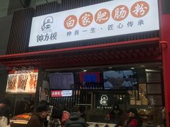 门面-钟方模白家肥肠粉(春熙店)