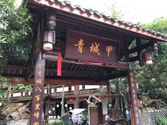 -青城甲(青城山店)