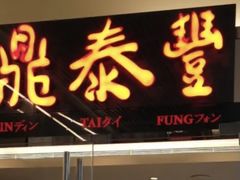 -鼎泰丰(国金中心店)