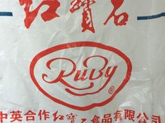 -红宝石·鲜奶小方·海派西点房(金杨店)