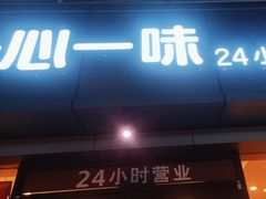 -一心一味(向西店)