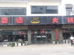 -要德火锅(甪直店)