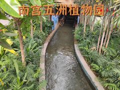 -南宫五洲植物乐园