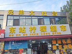 -兄弟大灶台(原纺渭路店)