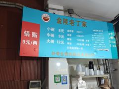 -金陵老丁家馄饨(新街口店)