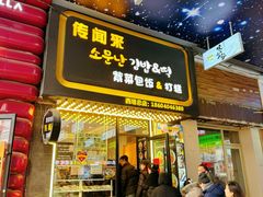 -传闻来紫菜包饭·打糕(西塔韩百店)