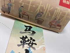-詹记桃酥(马鞍山万达店)