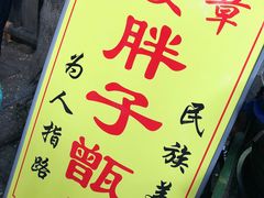 -马文章胖子甑糕(洒金桥店)