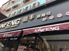 门面-新丰蛋糕(百花路总店)