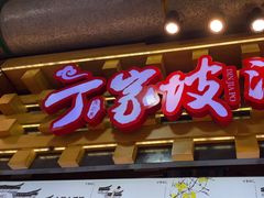 -丁家坡洋芋·观音桥好吃街A区(全国总店)