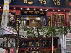 -和记粉馆(湘春路店)