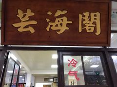 门面-芸海阁·农家私房菜(沙家浜景区出口店)