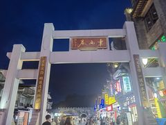 -东西巷