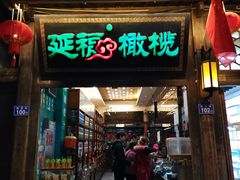 门面-延福橄榄(三坊七巷店)