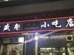 门面-增盛魁小吃店