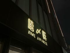 -嘻〆咩 XIME Izakaya