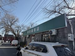 -清真-戏楼王记牛肉面