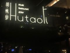 -胡桃里音乐酒馆(曲江店)