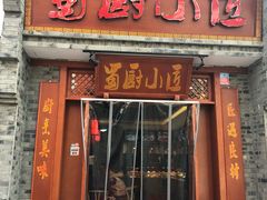 门面-蜀厨小匠·民间川菜(犀浦店)