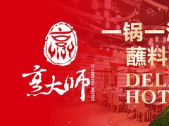 -世贸万锦大酒店·烹大师火锅达人