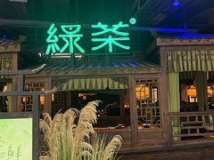 -绿茶餐厅(龙井船宴· 品牌总店)