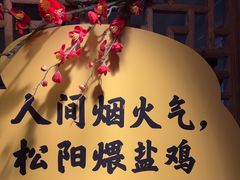 -头上红煨盐鸡乡村食府