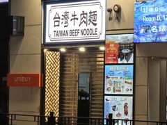 -中国厨房/台湾牛肉面