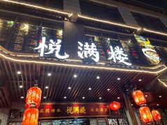 门面-悦满楼·西关名点·湛江名菜(航空综合大厦店)