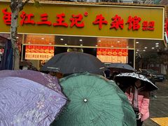 -江三王记牛杂馆(总店)