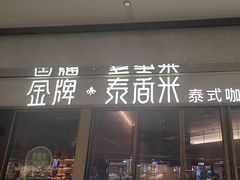 -金牌泰香米(重庆万象城店)