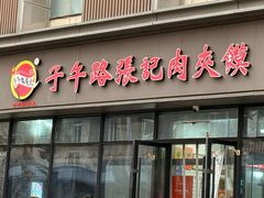 -子午路张记肉夹馍(翠华路店)