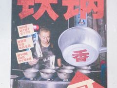 -铁锅哥米线